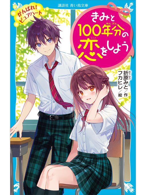 きみと100年分の恋をしよう がんばれ! ピュアハート
